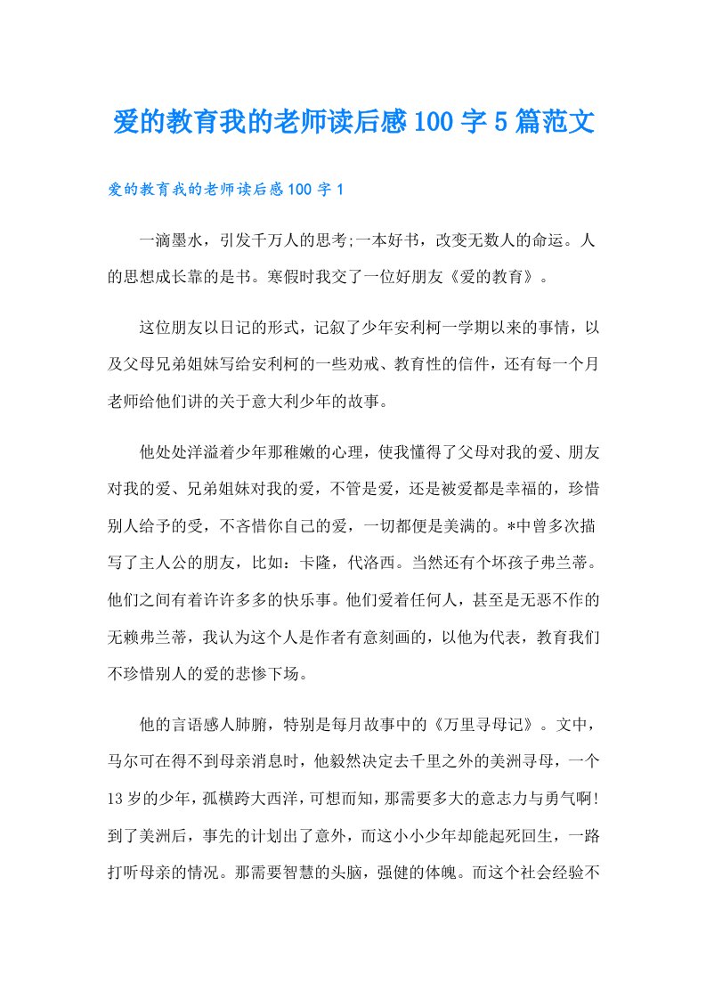 爱的教育我的老师读后感100字5篇范文