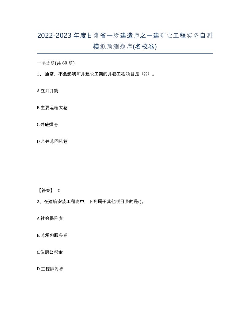 2022-2023年度甘肃省一级建造师之一建矿业工程实务自测模拟预测题库名校卷