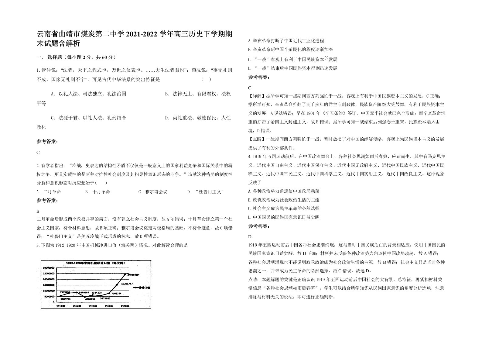 云南省曲靖市煤炭第二中学2021-2022学年高三历史下学期期末试题含解析