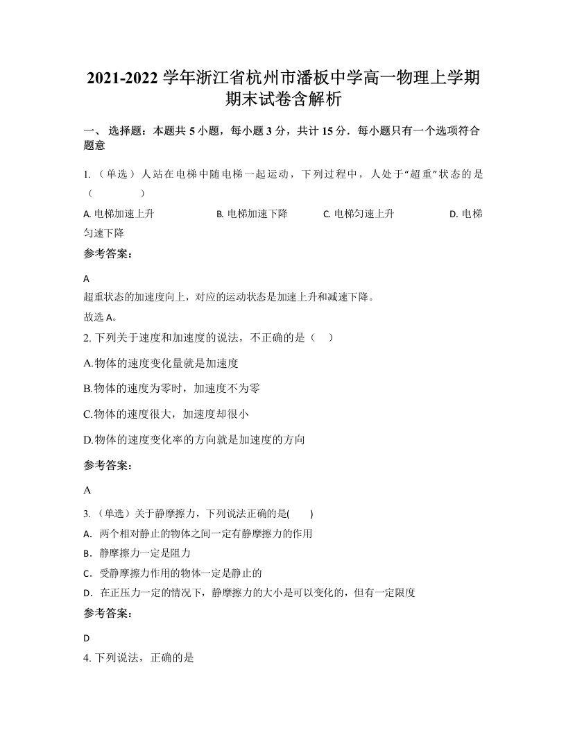 2021-2022学年浙江省杭州市潘板中学高一物理上学期期末试卷含解析