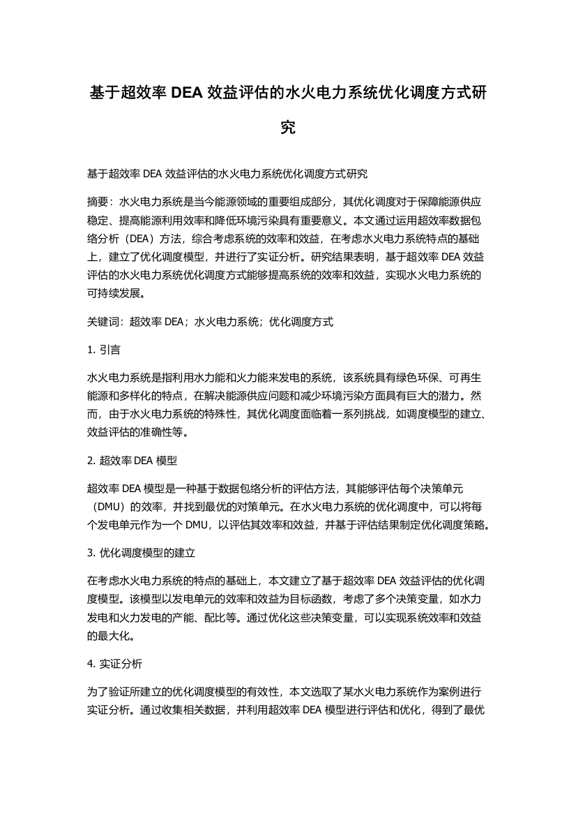 基于超效率DEA效益评估的水火电力系统优化调度方式研究