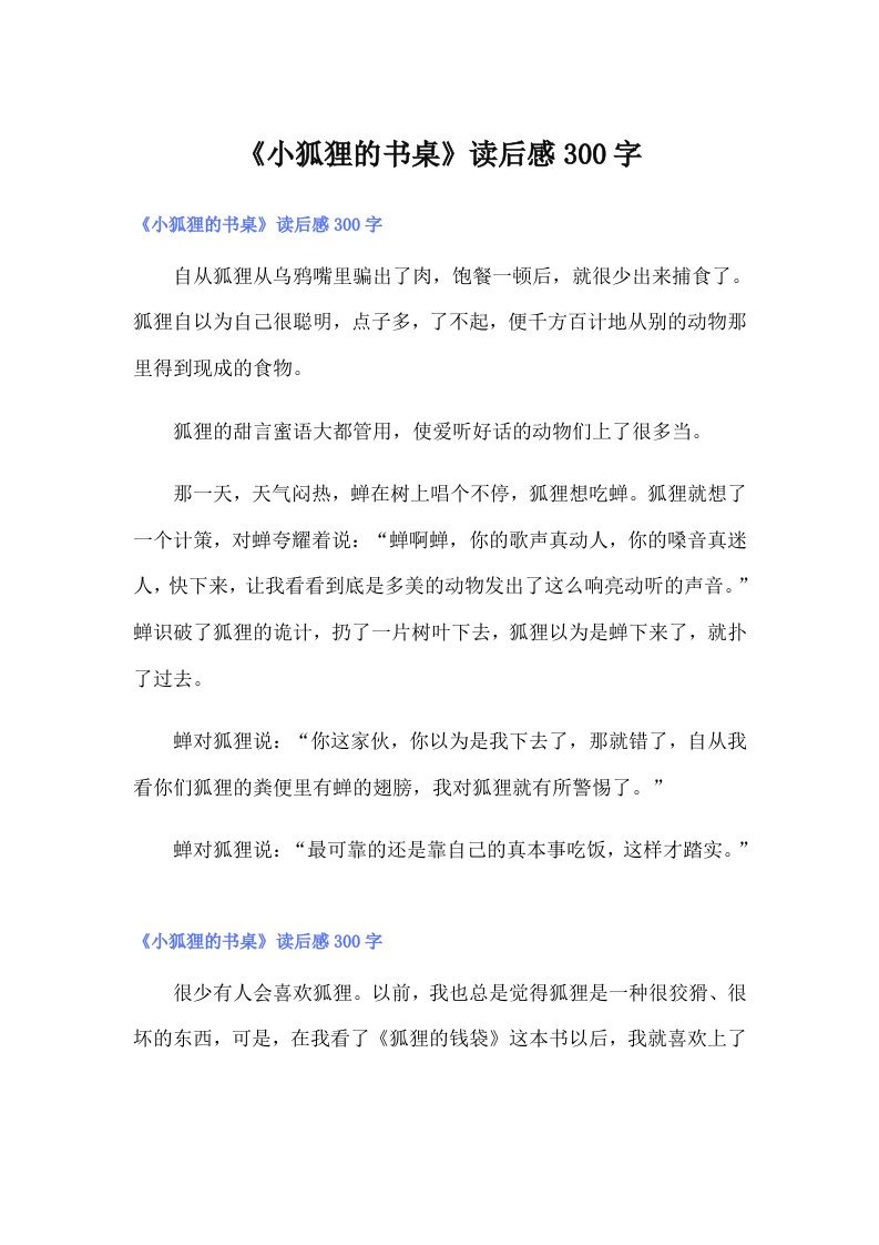 《小狐狸的书桌》读后感300字