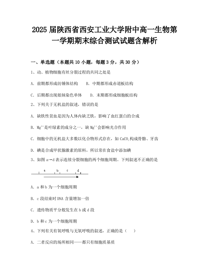 2025届陕西省西安工业大学附中高一生物第一学期期末综合测试试题含解析