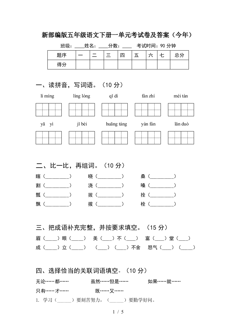 新部编版五年级语文下册一单元考试卷及答案(今年)