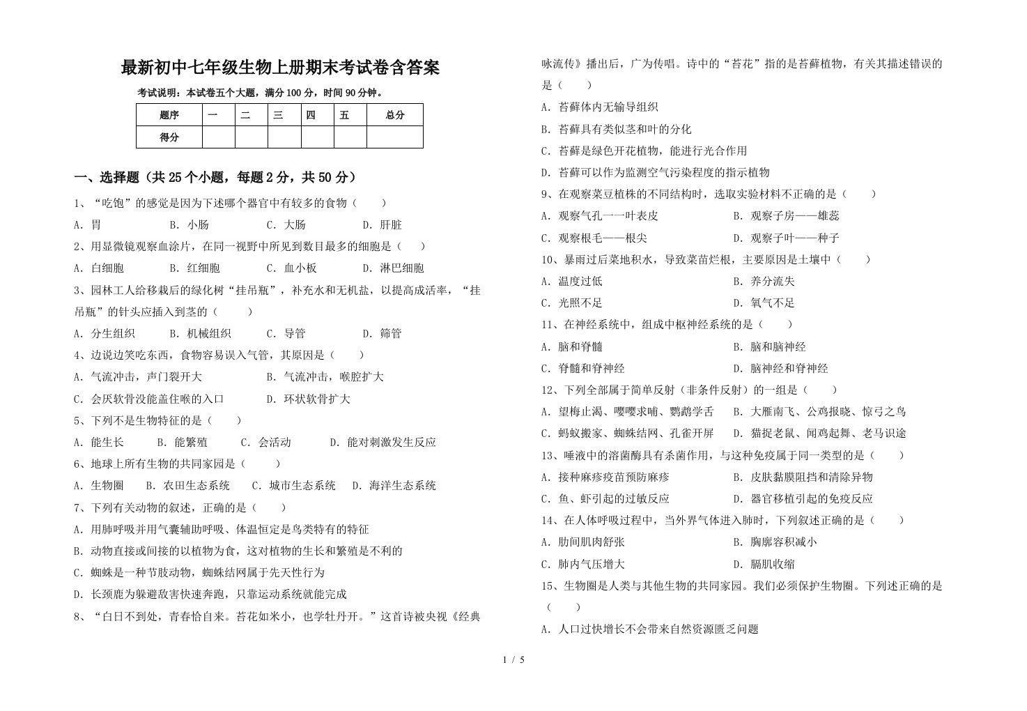 最新初中七年级生物上册期末考试卷含答案