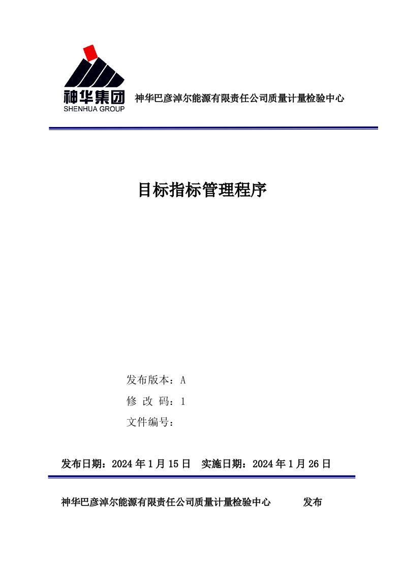 公司质量计量检验中心标指标管理程序