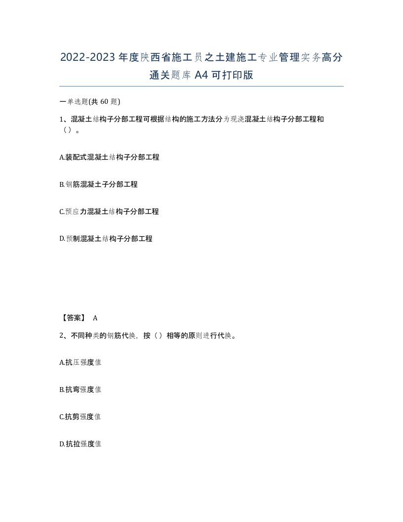 2022-2023年度陕西省施工员之土建施工专业管理实务高分通关题库A4可打印版