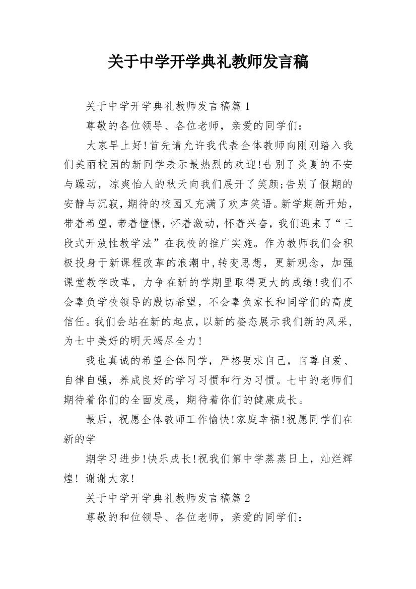 关于中学开学典礼教师发言稿_1