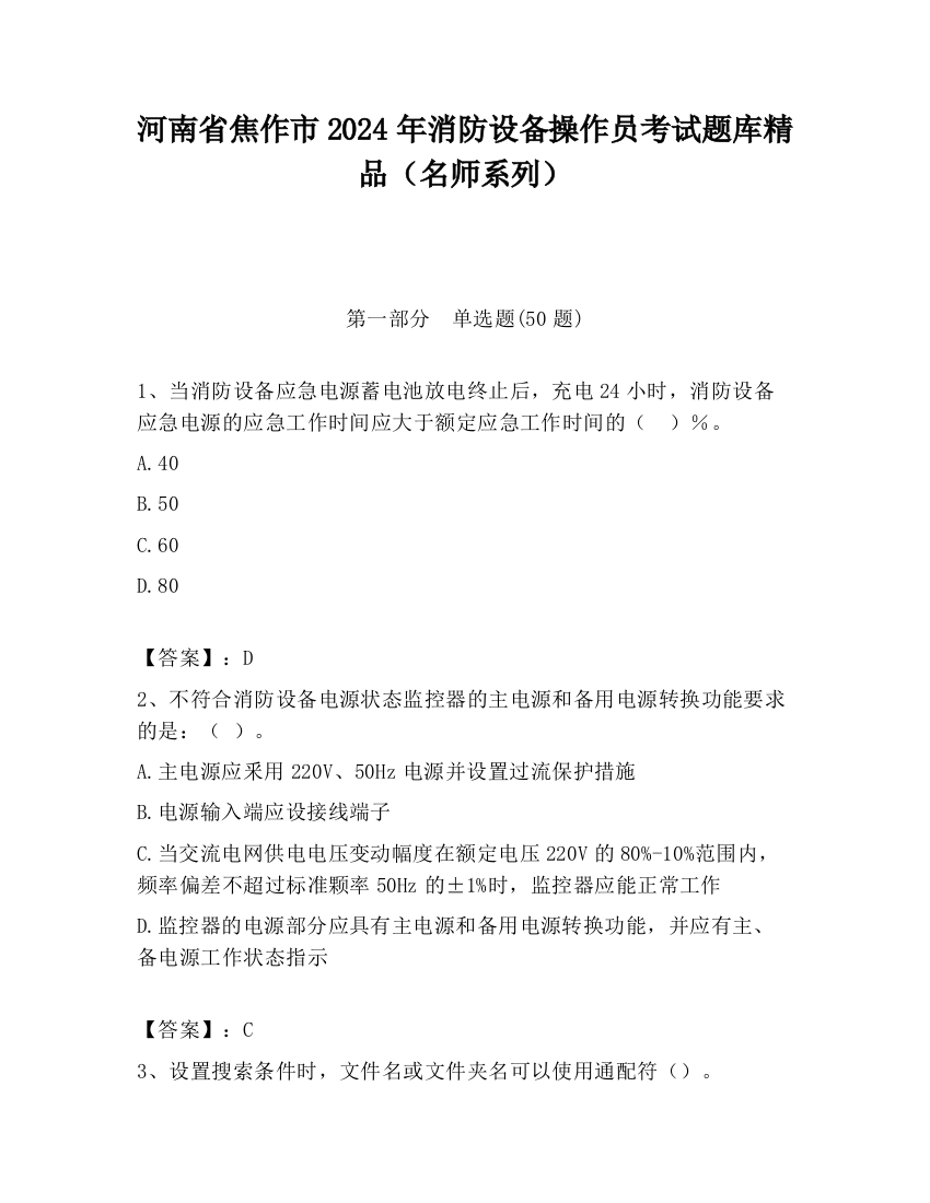 河南省焦作市2024年消防设备操作员考试题库精品（名师系列）