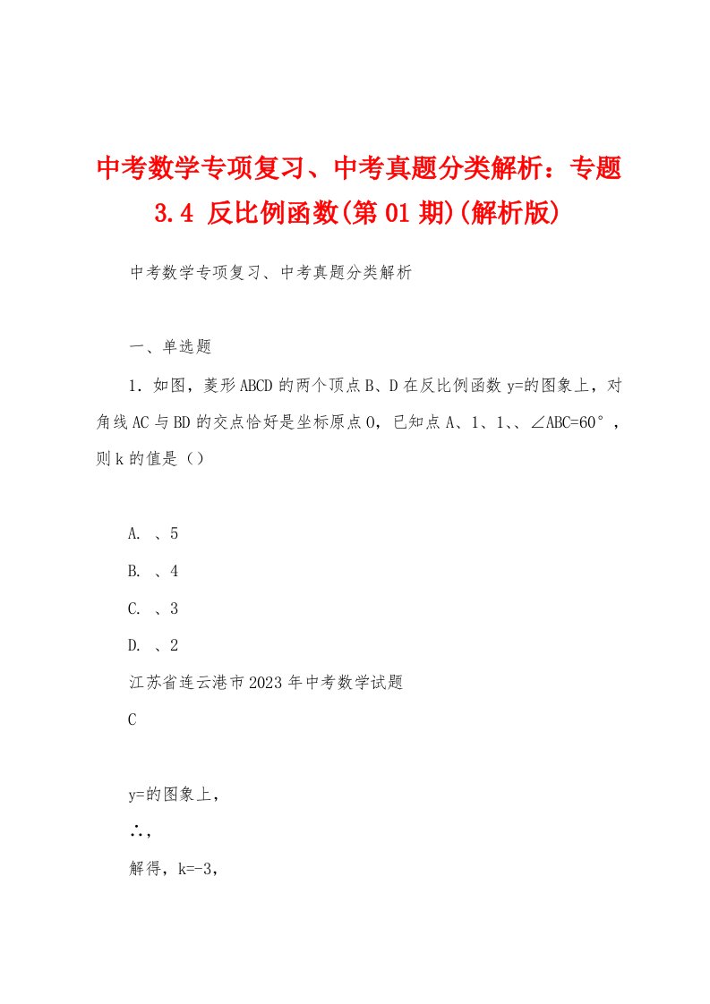 中考数学专项复习、中考真题分类解析：专题3.4