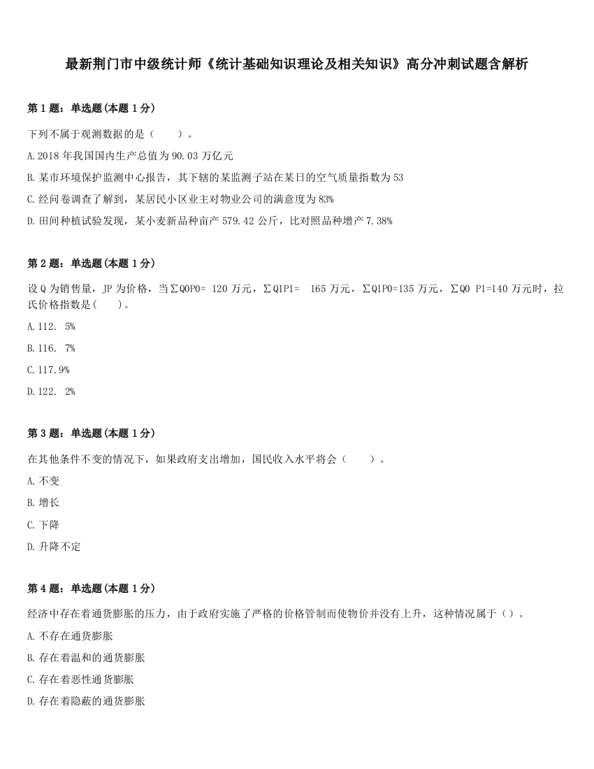 最新荆门市中级统计师《统计基础知识理论及相关知识》高分冲刺试题含解析