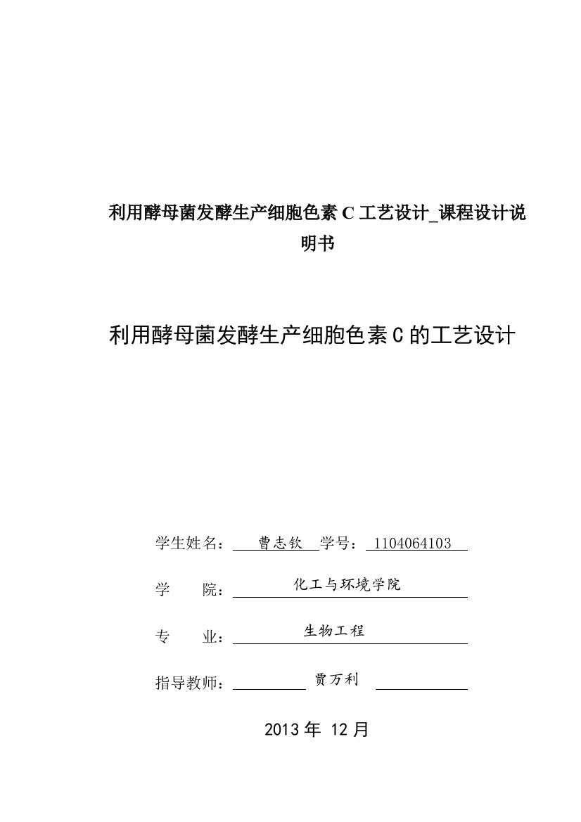 利用酵母菌发酵生产细胞色素C工艺设计-课程设计说明书