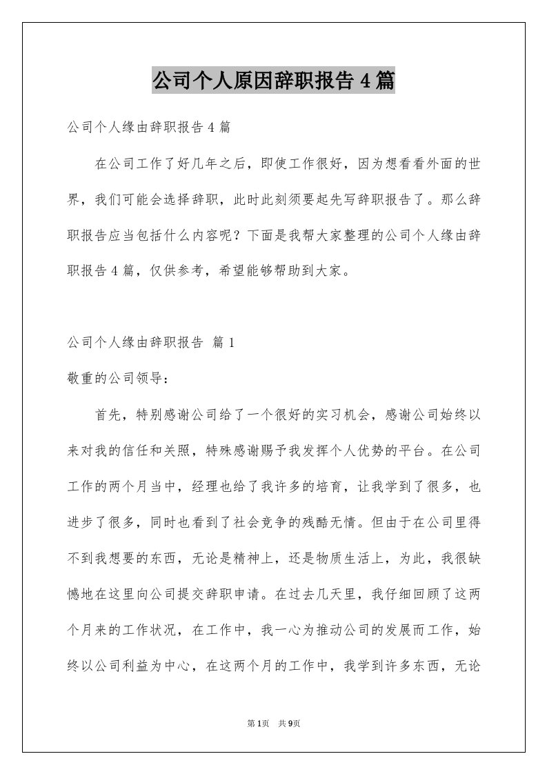 公司个人原因辞职报告4篇例文