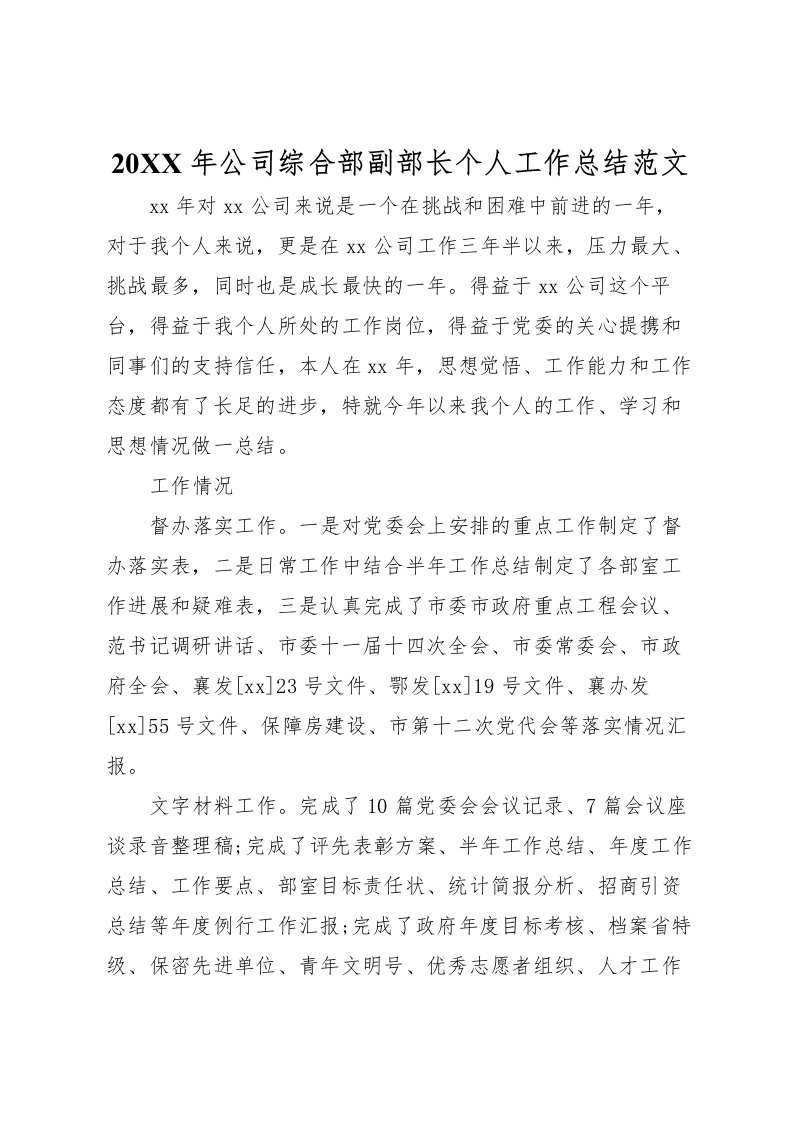 2022-年公司综合部副部长个人工作总结范文