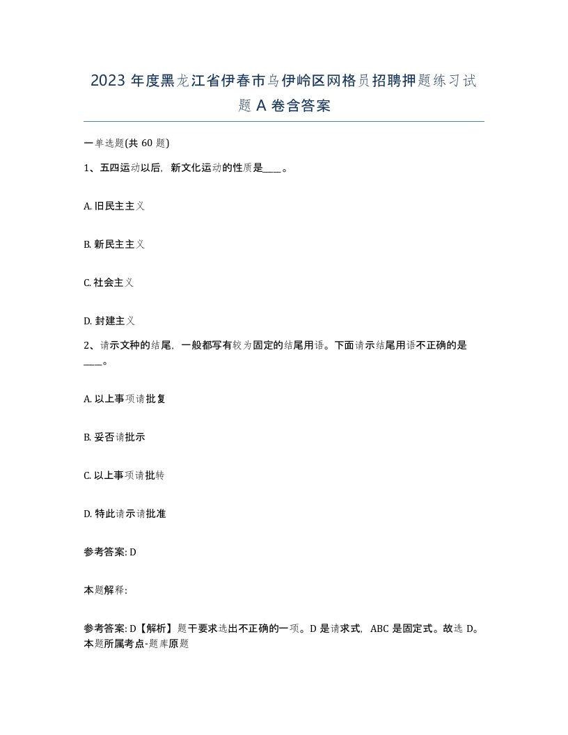 2023年度黑龙江省伊春市乌伊岭区网格员招聘押题练习试题A卷含答案