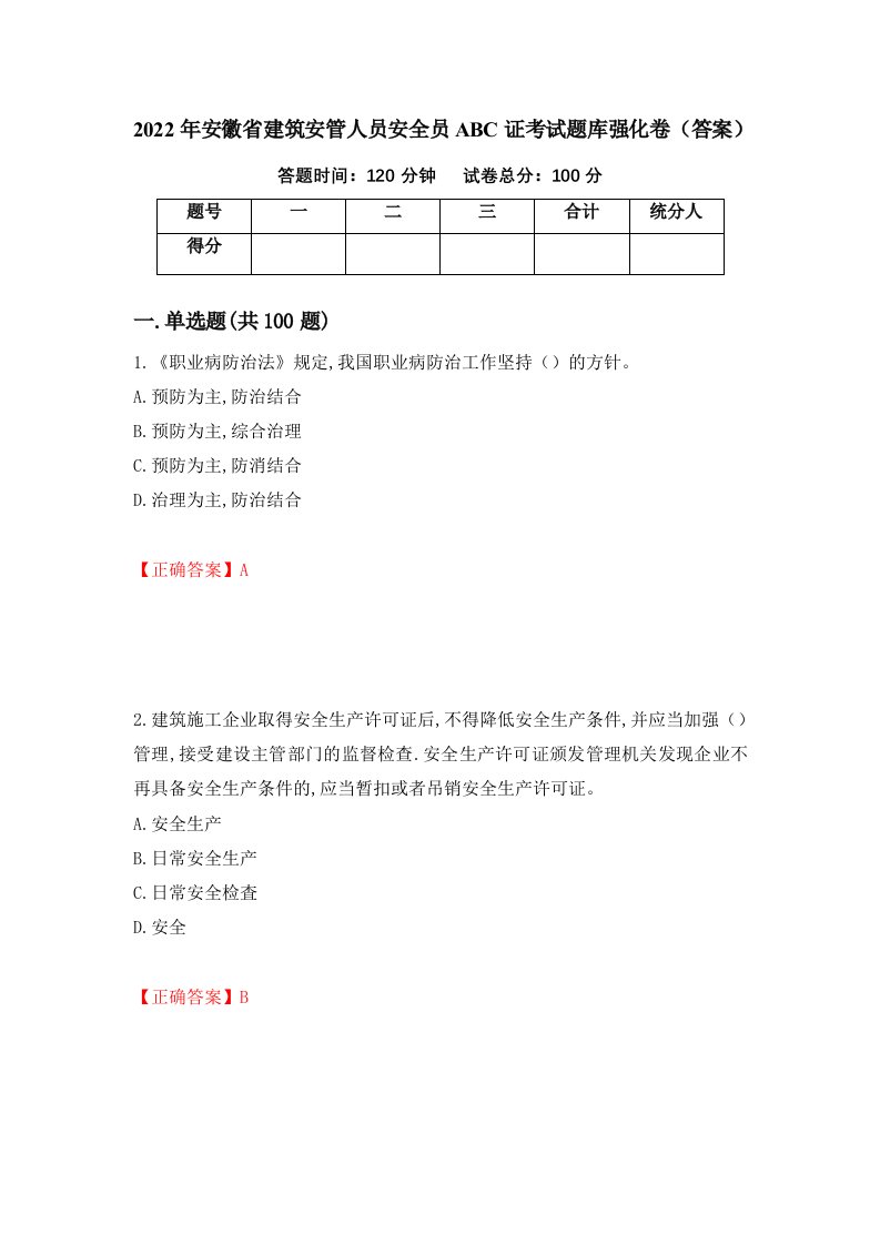 2022年安徽省建筑安管人员安全员ABC证考试题库强化卷答案第45套