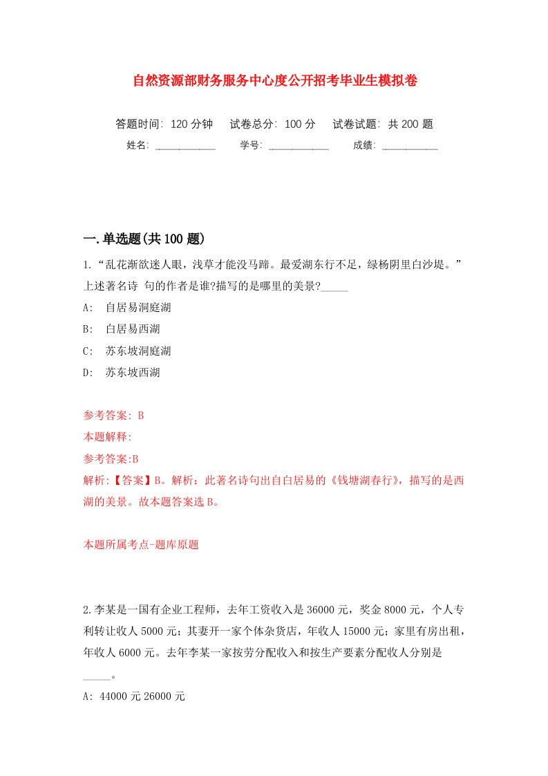 自然资源部财务服务中心度公开招考毕业生模拟训练卷第3版