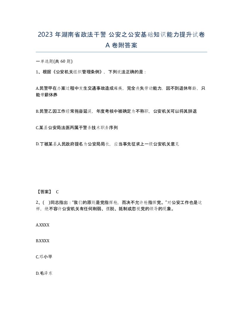 2023年湖南省政法干警公安之公安基础知识能力提升试卷A卷附答案