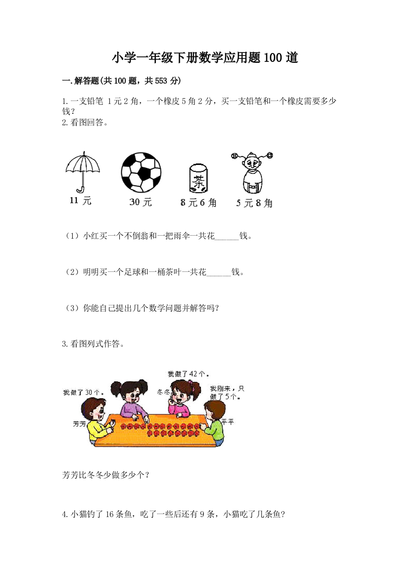 小学一年级下册数学应用题100道(名师系列)word版