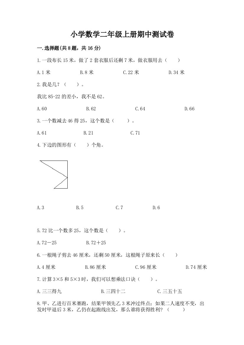 小学数学二年级上册期中测试卷（基础题）