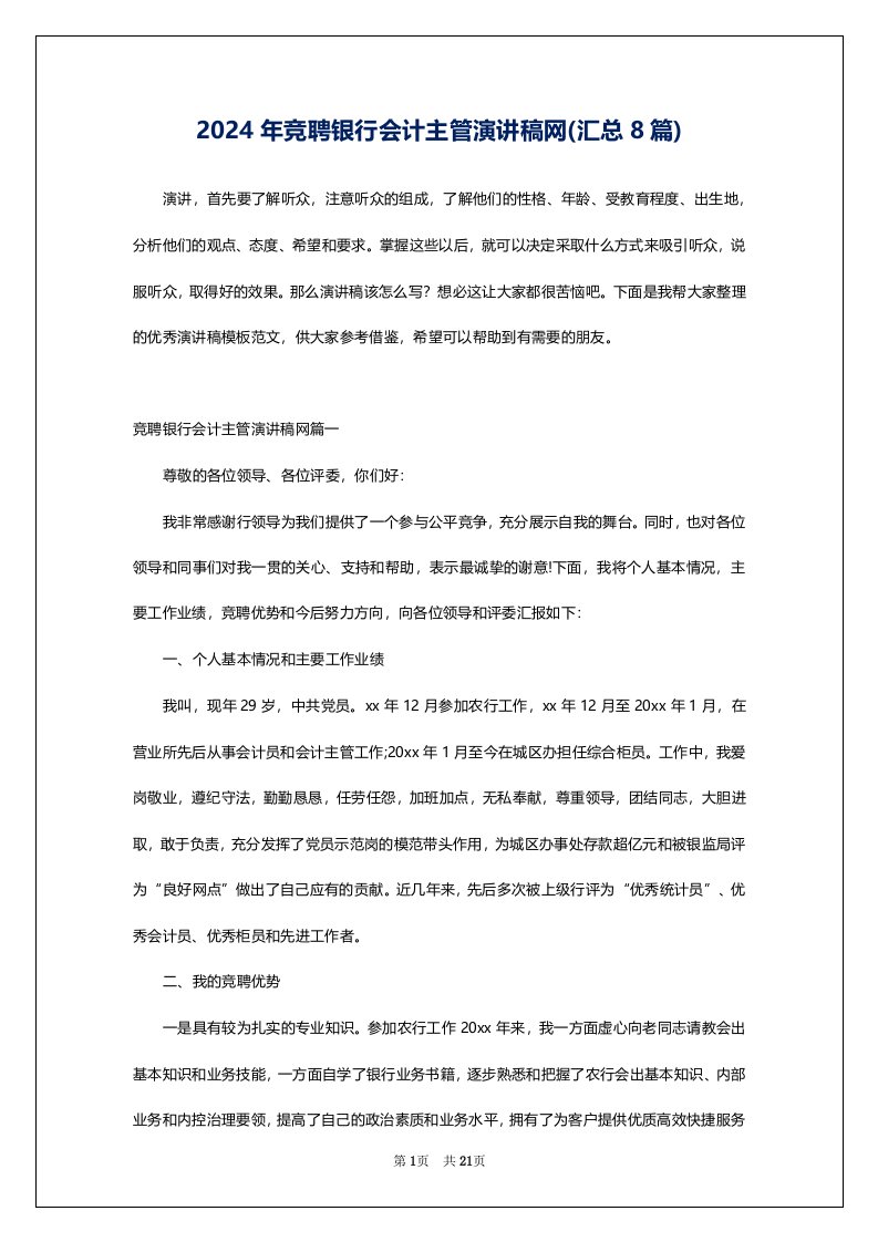 2024年竞聘银行会计主管演讲稿网(汇总8篇)