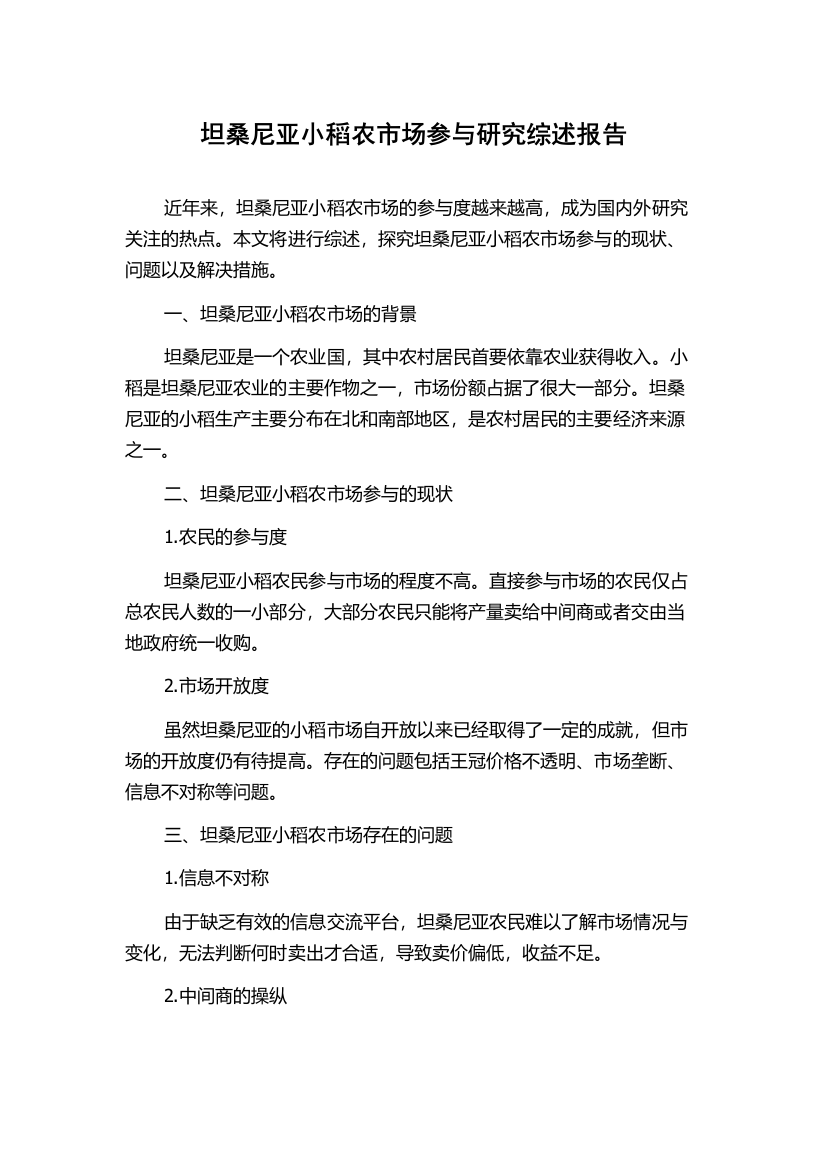 坦桑尼亚小稻农市场参与研究综述报告