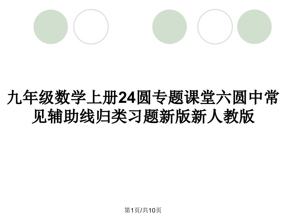 九年级数学上册24圆专题课堂六圆中常见辅助线归类习题新版新人教版