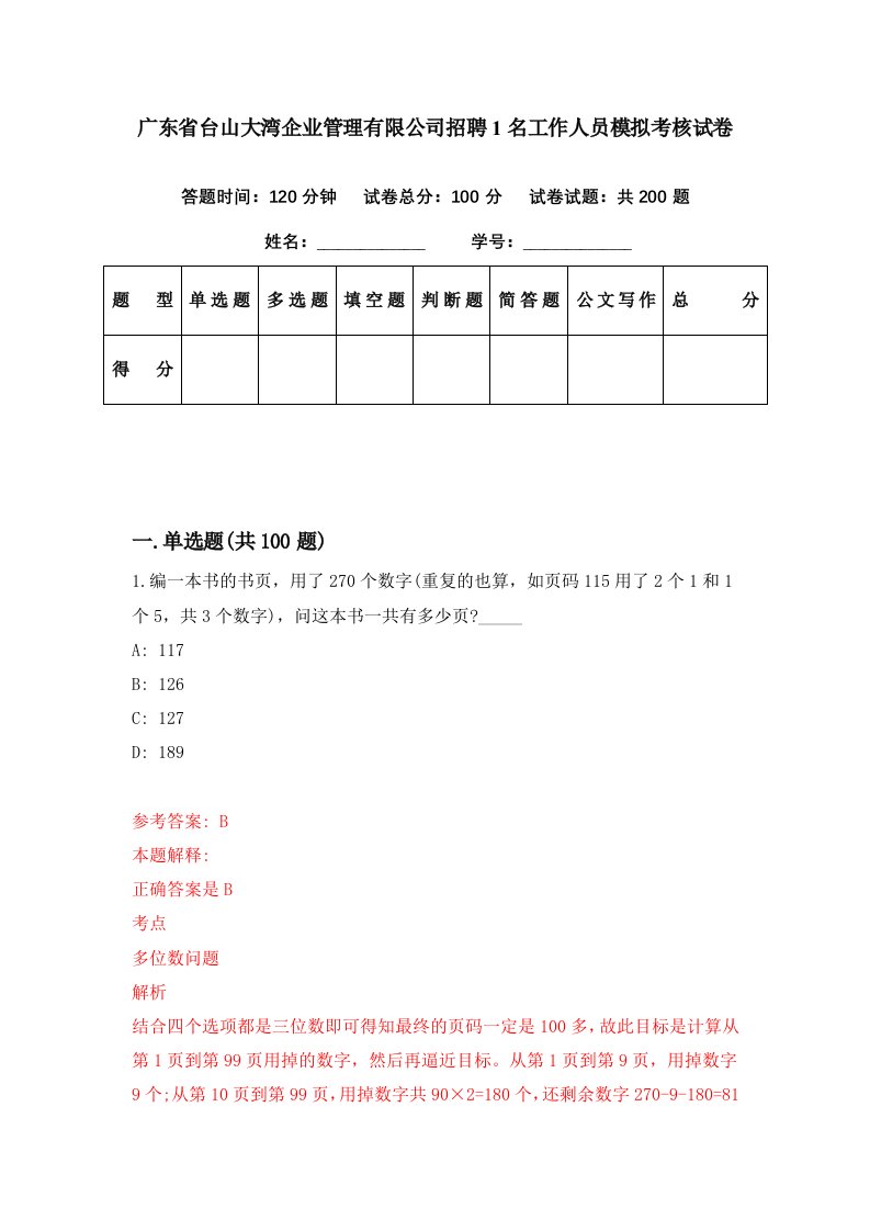 广东省台山大湾企业管理有限公司招聘1名工作人员模拟考核试卷7