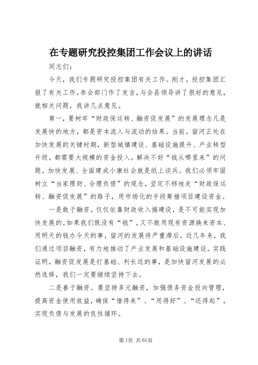 在专题研究投控集团工作会议上的致辞_1