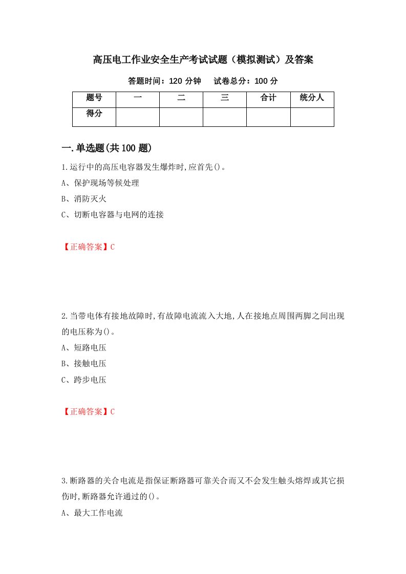 高压电工作业安全生产考试试题模拟测试及答案18