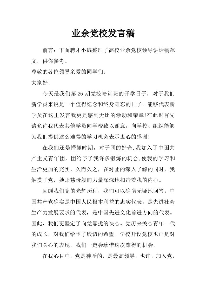 业余党校发言稿