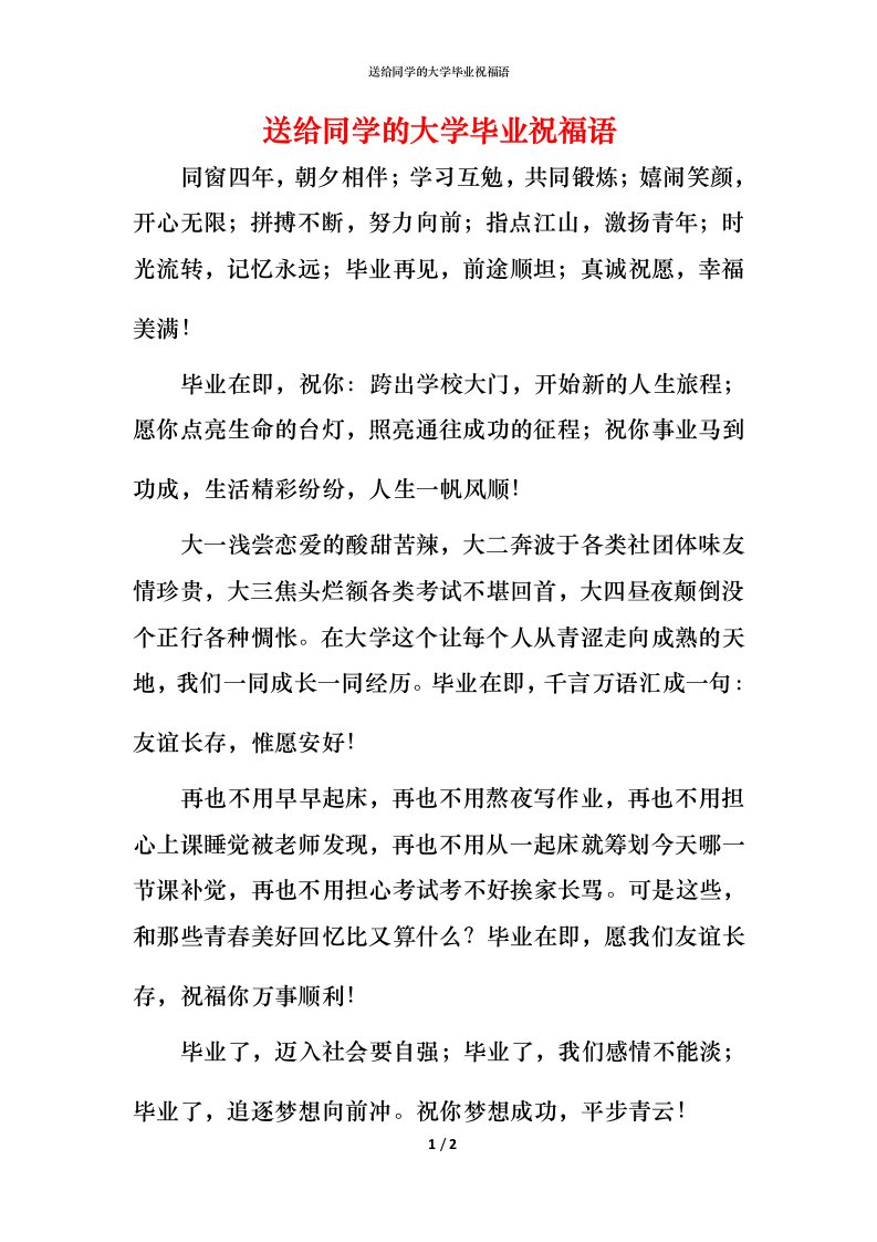 送给同学的大学毕业祝福语