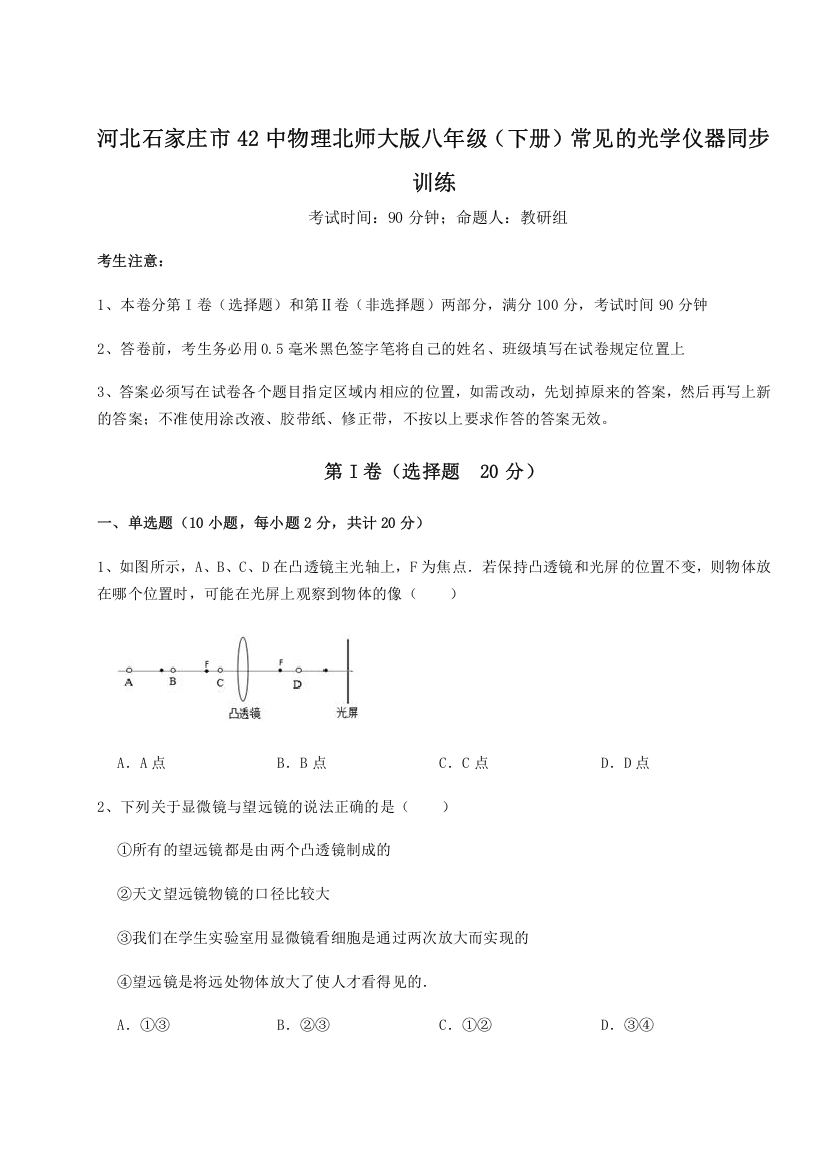 难点解析河北石家庄市42中物理北师大版八年级（下册）常见的光学仪器同步训练B卷（详解版）