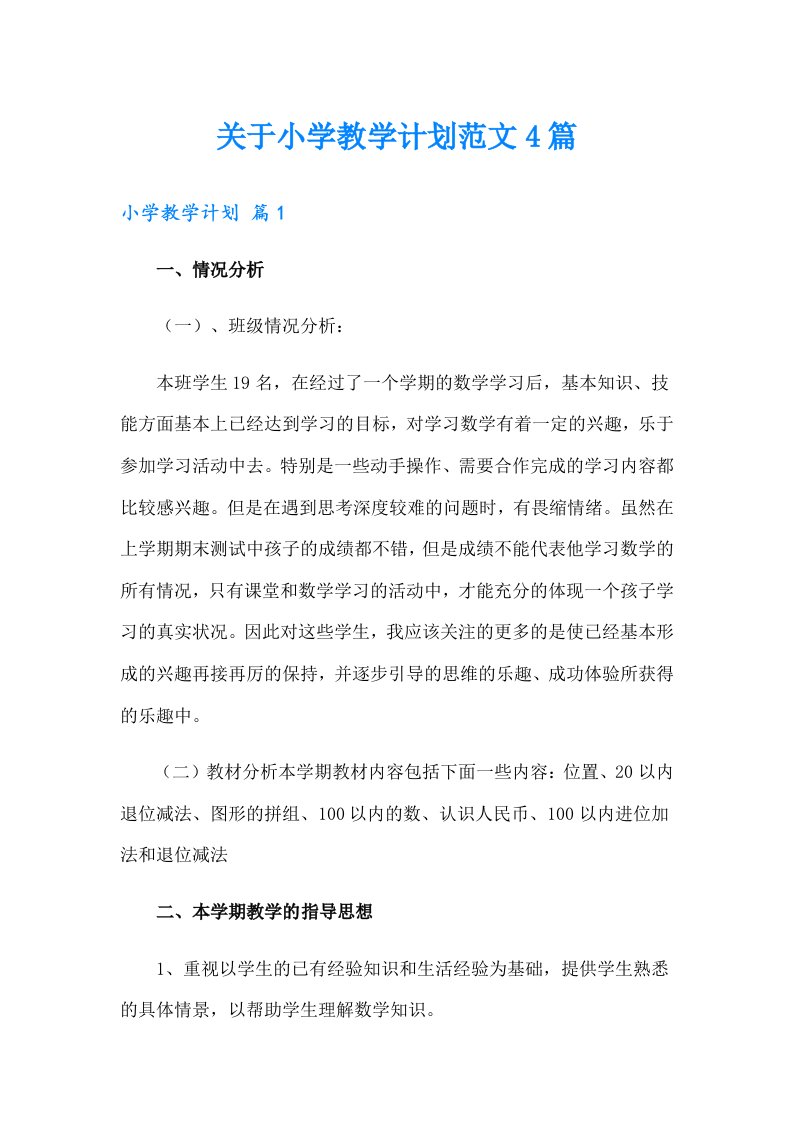 关于小学教学计划范文4篇