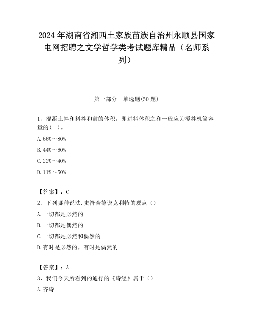 2024年湖南省湘西土家族苗族自治州永顺县国家电网招聘之文学哲学类考试题库精品（名师系列）