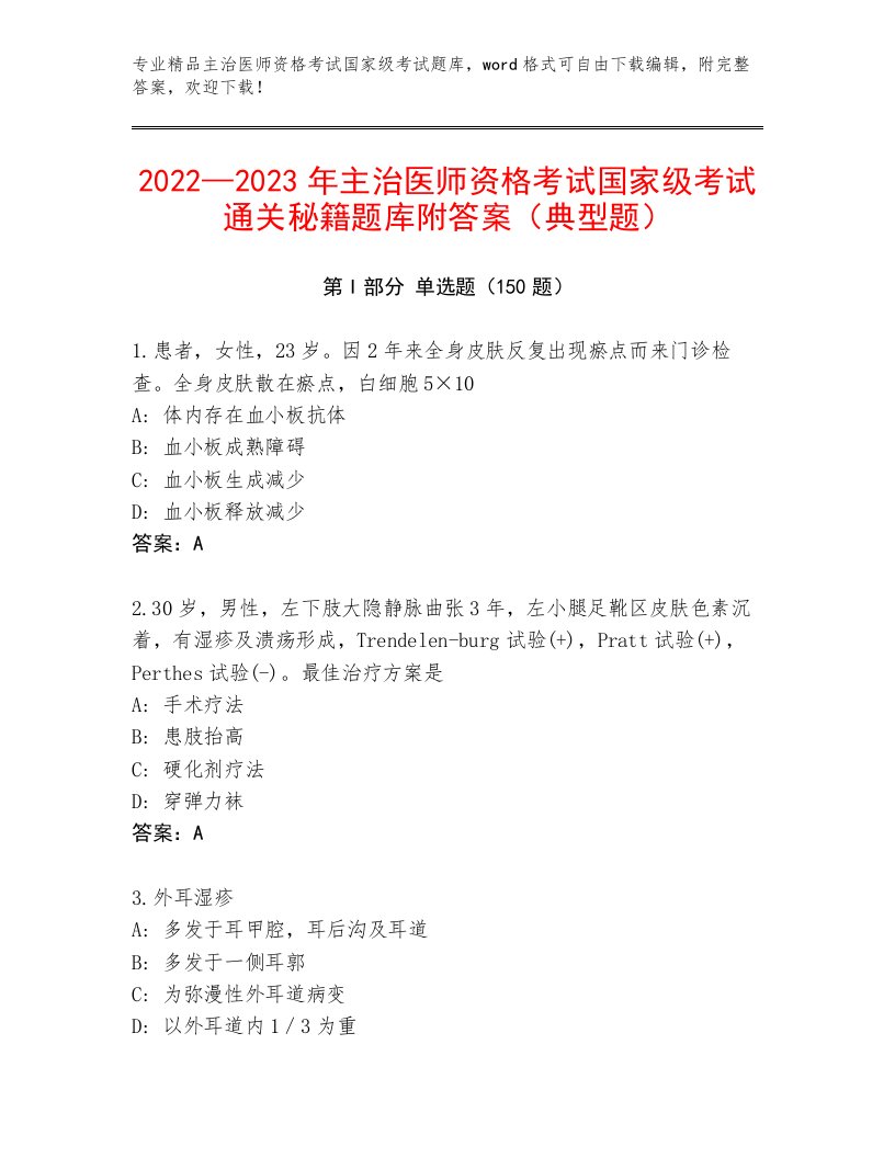 完整版主治医师资格考试国家级考试大全附答案（达标题）