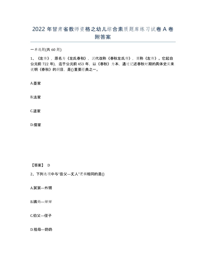 2022年甘肃省教师资格之幼儿综合素质题库练习试卷A卷附答案