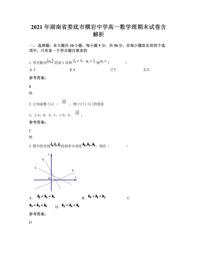 2021年湖南省娄底市横岩中学高一数学理期末试卷含解析