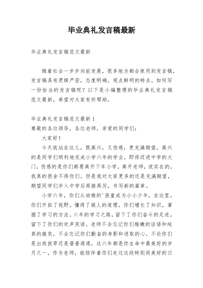 毕业典礼发言稿最新