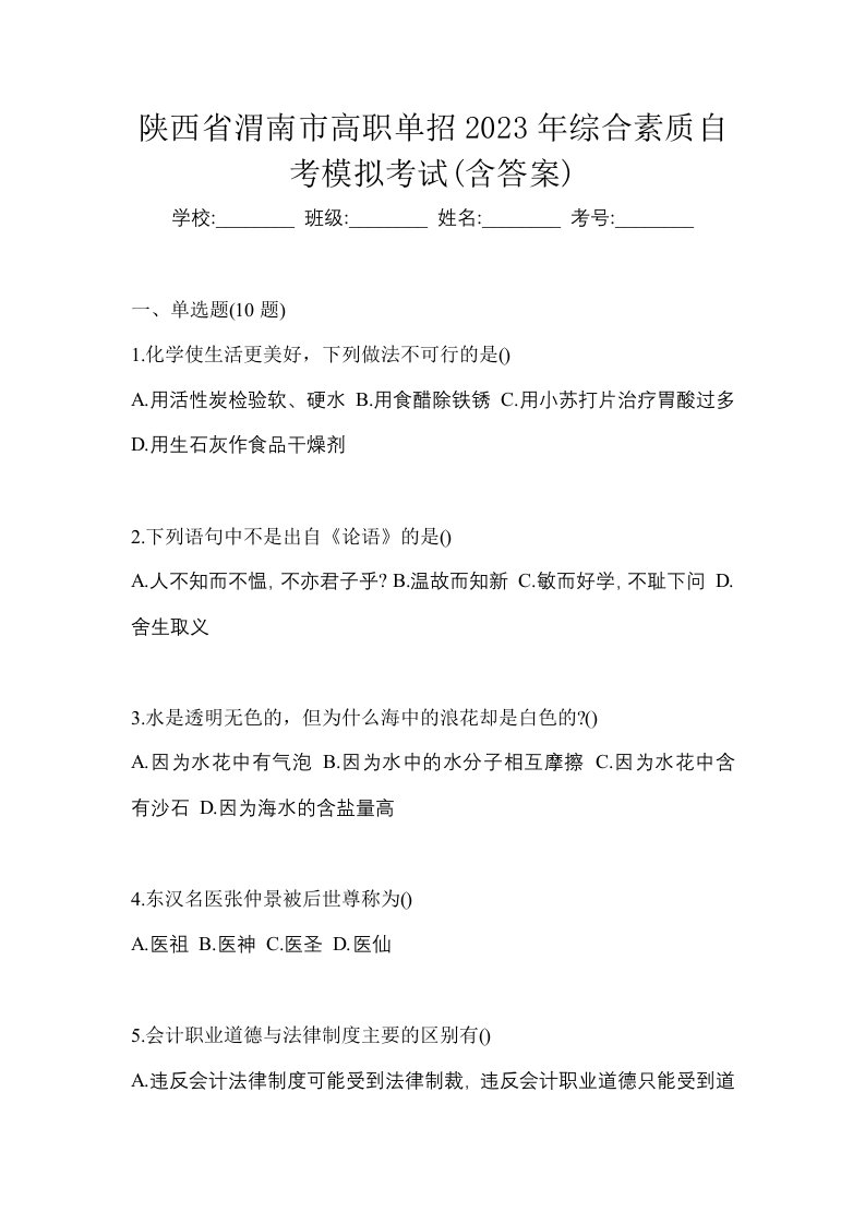 陕西省渭南市高职单招2023年综合素质自考模拟考试含答案