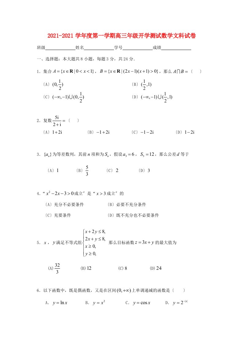 高中高三数学上学期开学摸底考试试题