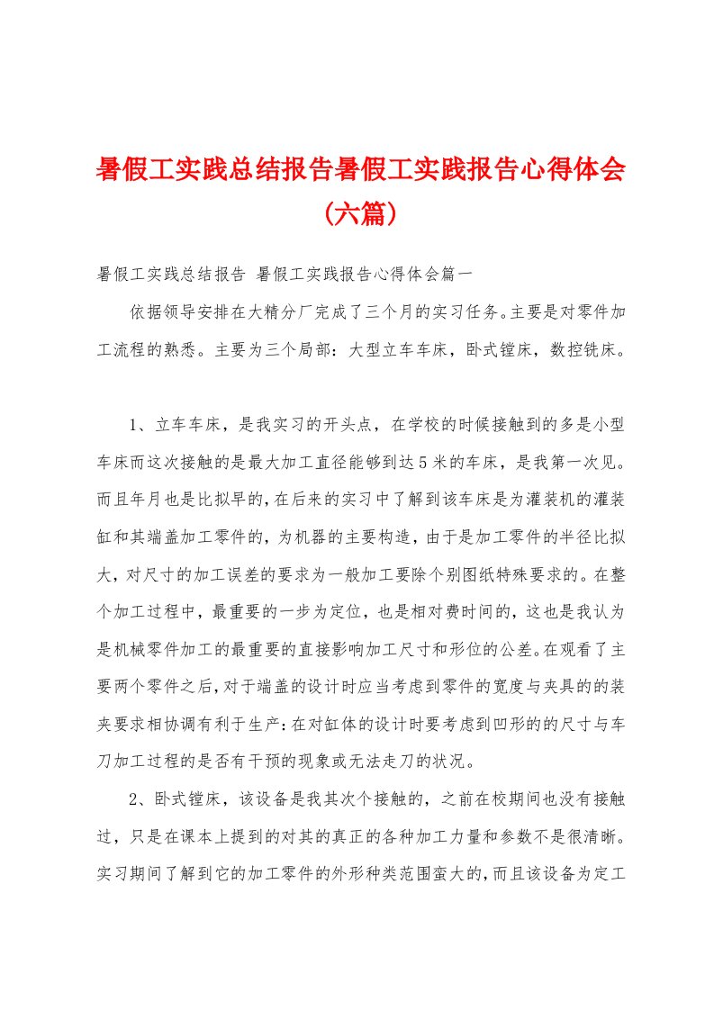 暑假工实践总结报告暑假工实践报告心得体会(六篇)