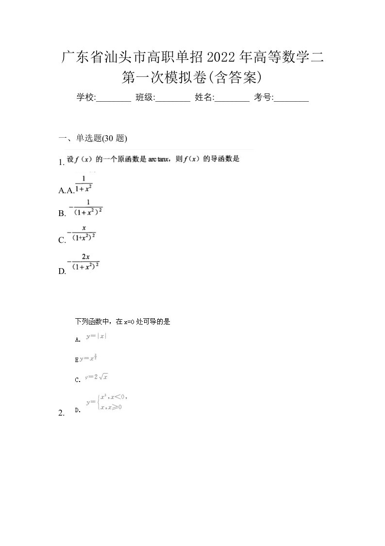 广东省汕头市高职单招2022年高等数学二第一次模拟卷含答案