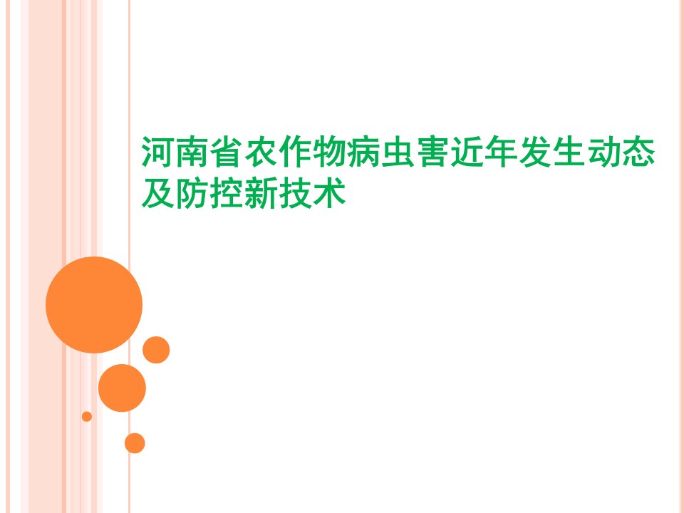 河南省农作物病虫害近年发生动态及防控新技术知识