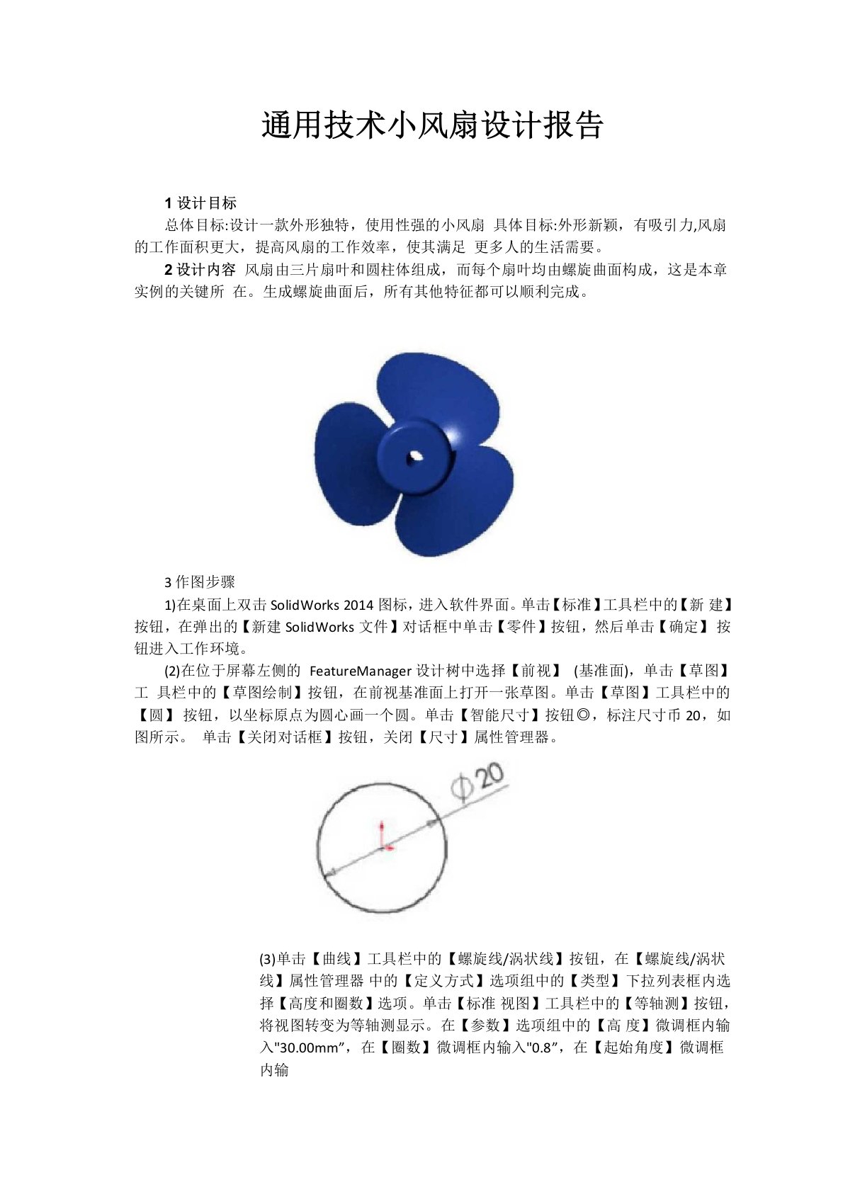 通用技术小风扇设计报告