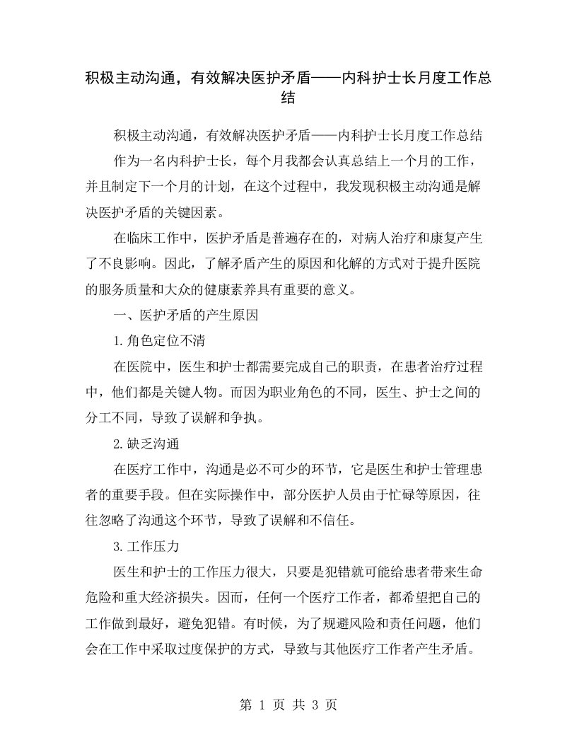 积极主动沟通，有效解决医护矛盾——内科护士长月度工作总结