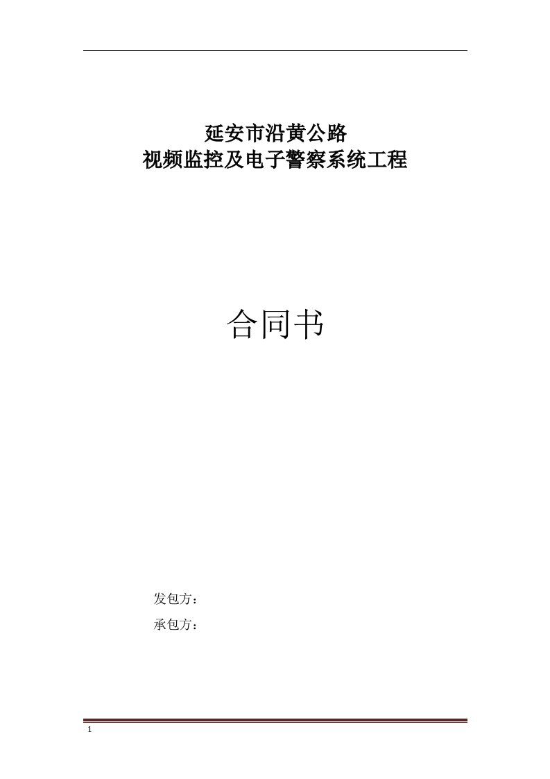 延安市沿黄公路视频监控及电子警察系统工程合同书