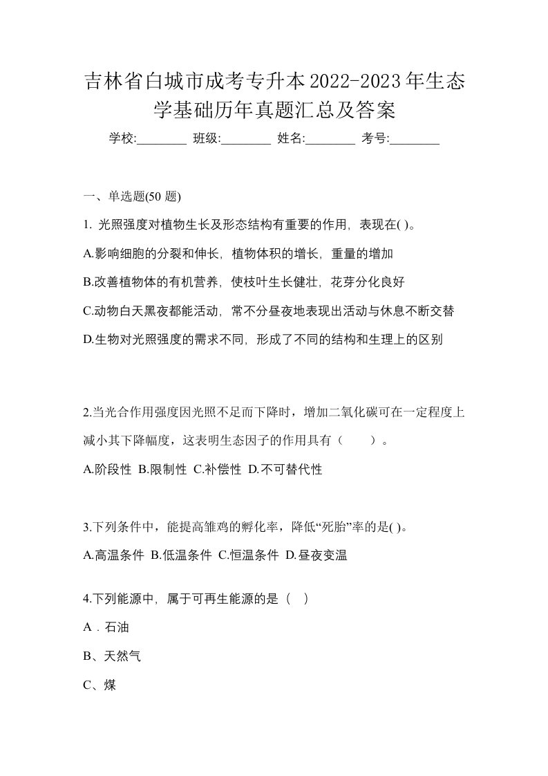 吉林省白城市成考专升本2022-2023年生态学基础历年真题汇总及答案