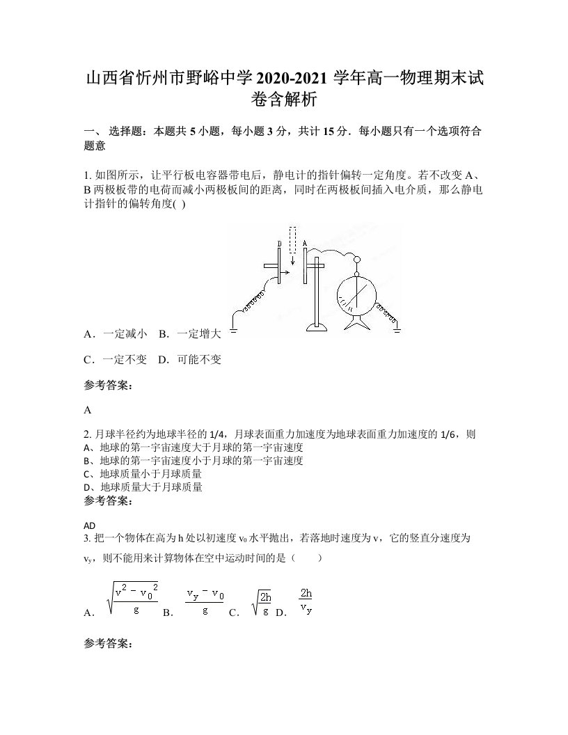 山西省忻州市野峪中学2020-2021学年高一物理期末试卷含解析