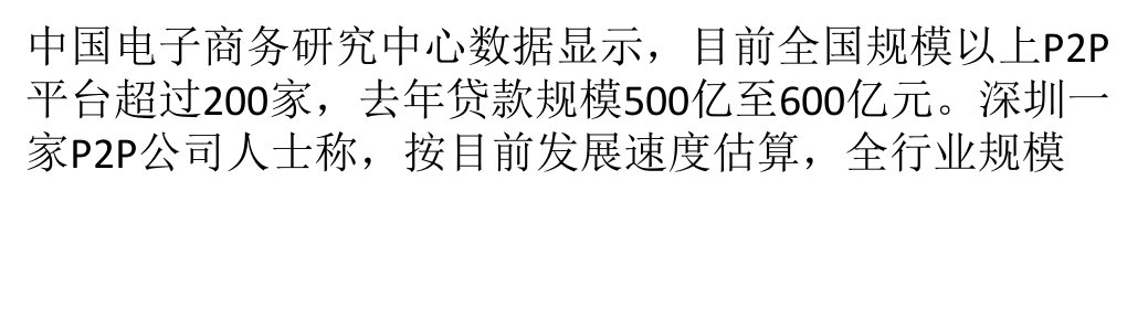 国内P2P行业规模今年将过千亿3股业绩望提升